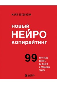 Богданова М.И. Новый нейрокопирайтинг. 99 способов влиять на людей с помощью текста