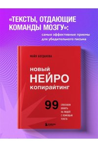 Богданова М.И. Новый нейрокопирайтинг. 99 способов влиять на людей с помощью текста
