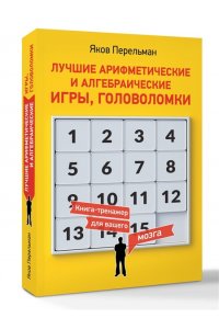 Перельман Я.И. Лучшие арифметические и алгебраические игры, головоломки