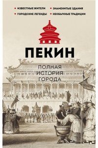 Чжаньгун С. Пекин. Полная история города