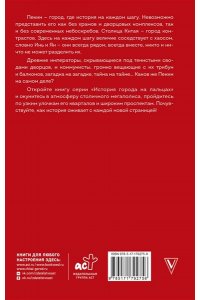 Чжаньгун С. Пекин. Полная история города