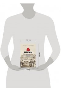 Чжаньгун С. Пекин. Полная история города