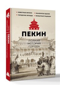 Чжаньгун С. Пекин. Полная история города