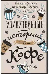 Бобылева Д.Л. Удивительные истории о кофе