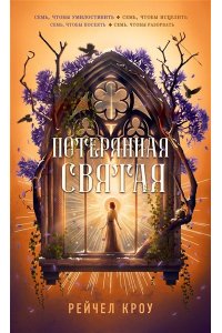 Кроу Р. Потерянная святая