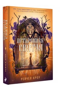 Кроу Р. Потерянная святая