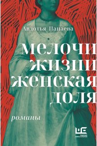 Панаева А.Ф. Мелочи жизни. Женская доля
