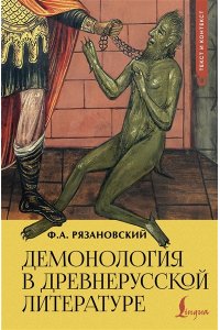 Рязановский Ф.А. Демонология в древнерусской литературе
