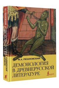 Рязановский Ф.А. Демонология в древнерусской литературе