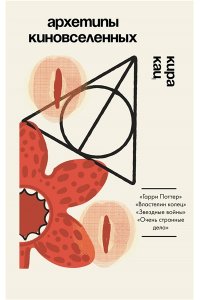 Кац К. Архетипы киновселенных. Гарри Поттер, Властелин колец, Звездные войны и Очень странные дела.