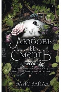 Вайлд Э. Любовь и смерть