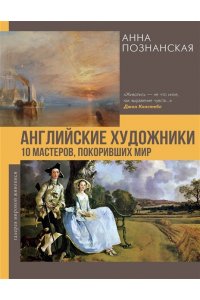 Познанская А.В. Английские художники.10 мастеров, покоривших мир