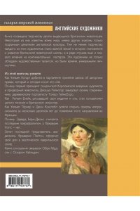 Познанская А.В. Английские художники.10 мастеров, покоривших мир