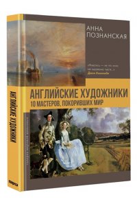 Познанская А.В. Английские художники.10 мастеров, покоривших мир