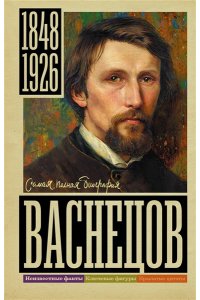 Бахревский В.А. Васнецов