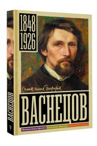 Бахревский В.А. Васнецов