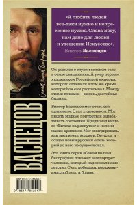 Бахревский В.А. Васнецов