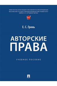 Гринь Е.С. Авторские права. Уч. пос.-М.:Проспект,2025.