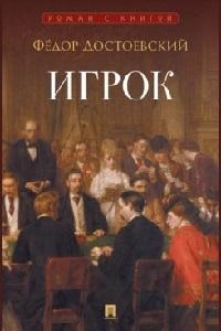 Достоевский Ф.М.,худож. Алексеев Н.В. Игрок. Роман.-М.:Проспект,2026. (Серия ?Роман с книгой?).