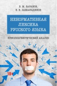 Баранов В.М., Замальдинов В.Е. Ненормативная лексика русского языка. Юрислингвистический анализ. Монография.-М.:Проспект,2025.