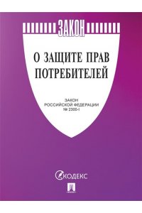 О защите прав потребителей. Закон РФ № 2300-1.-М.:Проспект,2025. (cиреневая обложка)