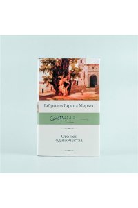 Сто лет одиночества