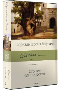 Сто лет одиночества