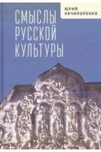 Нечипоренко Ю. Смыслы русской культуры
