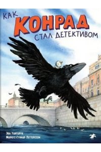 Уайтбрук Э. Как Конрад стал детективом