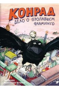 Уайтбрук Э. Конрад.Дело о пропавшем фламинго