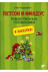 Нурдквист С. Петсон и Финдус.Рождественские головоломки+наклейки