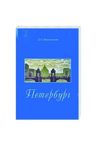 Швидковский Д. Петербург.Город императорской архитектуры