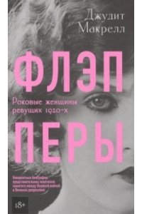 Макрелл Джудит Флэпперы