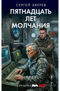 Зверев С.И. Пятнадцать лет молчания