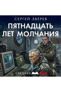 Зверев С.И. Пятнадцать лет молчания