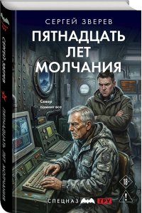 Зверев С.И. Пятнадцать лет молчания