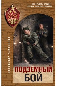 Тамоников А.А. Подземный бой
