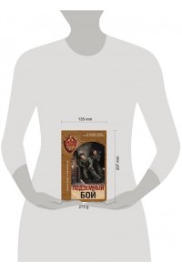 Тамоников А.А. Подземный бой