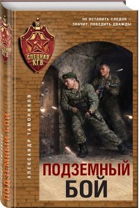 Тамоников А.А. Подземный бой