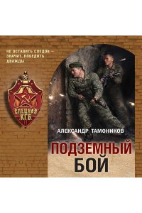 Тамоников А.А. Подземный бой