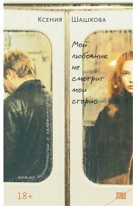 Шашкова К.В. Мой любовник не смотрит мои сторис