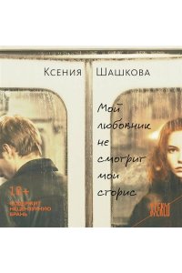 Шашкова К.В. Мой любовник не смотрит мои сторис
