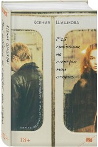 Шашкова К.В. Мой любовник не смотрит мои сторис