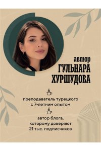 Хуршудова Г. Турецкий за чашкой кофе. Учи, когда удобно тебе