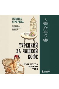 Хуршудова Г. Турецкий за чашкой кофе. Учи, когда удобно тебе