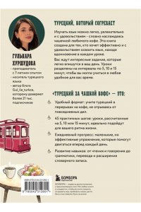 Хуршудова Г. Турецкий за чашкой кофе. Учи, когда удобно тебе