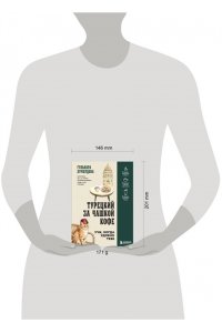 Хуршудова Г. Турецкий за чашкой кофе. Учи, когда удобно тебе
