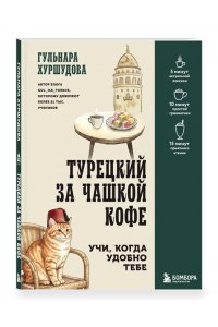 Хуршудова Г. Турецкий за чашкой кофе. Учи, когда удобно тебе