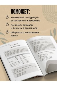 Хуршудова Г. Турецкий за чашкой кофе. Учи, когда удобно тебе