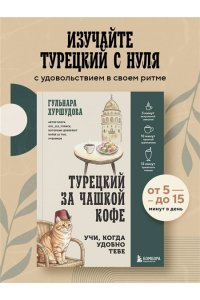 Хуршудова Г. Турецкий за чашкой кофе. Учи, когда удобно тебе